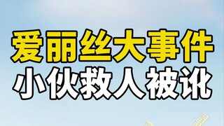 南京老人醉酒骑车摔倒路边，小哥路过搀扶反而被讹