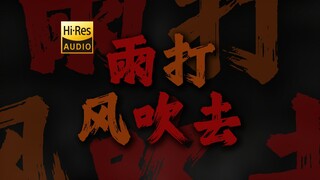 "Twenty-Nine Years of Wind and Rain" by Liu Sen, "Rain and Wind Blow Away" [HiRes 24bit/192kHz]