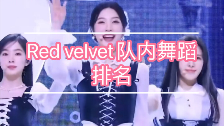 Red velvet队内舞蹈排名（个人向）
