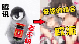 المعجبون: Tencent و Lao Gan Ma و Oppai والمزيد من القماش ~ [هل تجرؤ على القول أنني أجرؤ على الرسم 5]