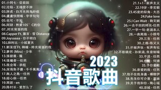 「無廣告」抖音神曲2023【2023抖音热歌】 douyin 抖音歌曲2023  抖音2023最火 九月熱門歌曲最火2023流行歌曲【抖音破億神曲】大陸流行歌曲