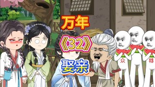 万年娶亲32:英台兄吃醋了