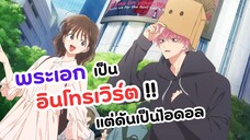 เมื่ออินโทรเวิร์ตมาเป็นไอดอล! | ทามอนคุง ตอนนี้อยู่โหมดไหน Tamon-kun ima docchi