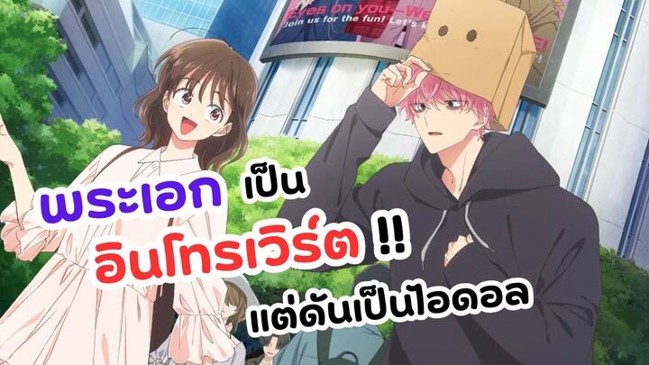 เมื่ออินโทรเวิร์ตมาเป็นไอดอล! | ทามอนคุง ตอนนี้อยู่โหมดไหน Tamon-kun ima docchi
