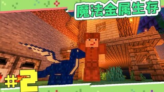 เมจิกเมทัลซัฟไววัล ตอนที่สอง มาขุดเหมืองที่บ้านพี่ชายกัน