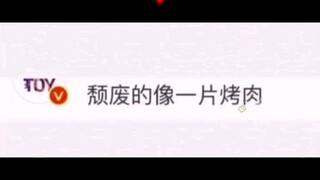 【肖战】肖战亲身示范“颓废得像一片烤肉”。笑不活了！