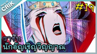 [พากย์มังงะ] เนโครแมนเซอร์ ราชันนักอัญเชิญวิญญาณ ตอนที่ 19 [มังงะจีน/ดันเจี้ยน/พระเอกเทพจัด]