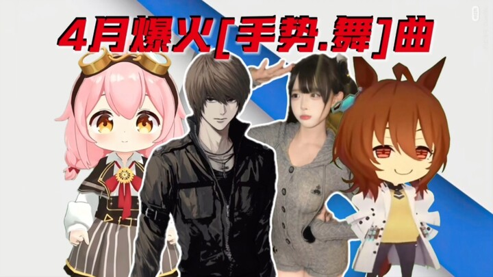 จากฮิตติดเทรนด์สู่กระแสไวรัล: รวมเพลง [ท่าทาง-เต้น] ยอดฮิตล่าสุด