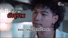 พิภพมัจจุราช ตอนที่ 90 : หนุ่มโฮสต์ไสยดำ