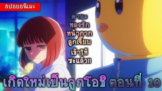 สปอยอนิเมะ เกิดใหม่เป็นลูกโอชิ ตอนที่ 10 | คานะเอา MVP ไปเลย | Oshi no ko