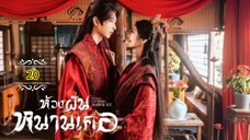 20"》ห้วงฝันหนานเคอ "พากย์ไทย"