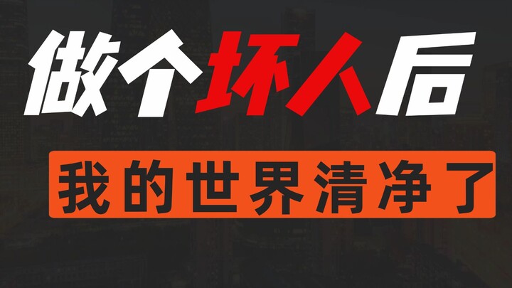 หลังจากทำตัวเป็นคนนิสัยไม่ดี ก็รู้สึกฟินสุดๆ เลย