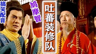 乔峰笑传（四）鸠摩智装修队，97《天龙八部》搞笑配音