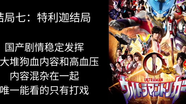 国产新特摄《超限斗神》10种结局猜测