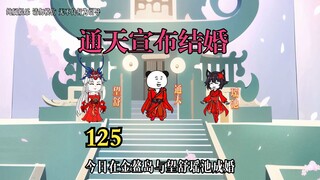 通天宣布结婚，奇葩贺礼接连不断。