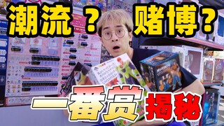 潮流还是赌博？一番赏套路揭秘！