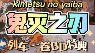[Demon Slayer] Mugen Train Volume 1 BD Unboxing