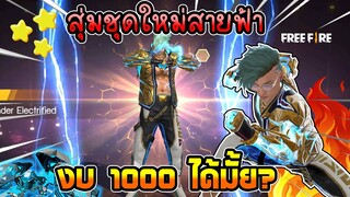 Freefire สุ่มชุดสายฟ้า ด้วยงบ1,000 จะได้มั้ย?