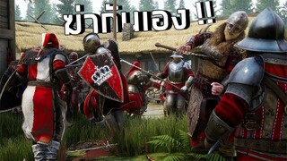 ฆ่าเพื่อนในทีมคือเรื่องปกติ Mordhau Gameplay