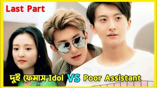 When an Idol fall in love with his assistant |Chinese romantic drama explained in Bangla last part