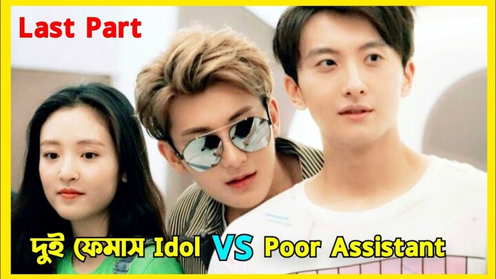 When an Idol fall in love with his assistant |Chinese romantic drama explained in Bangla last part