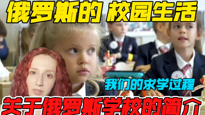 Introduction to Russian Schools