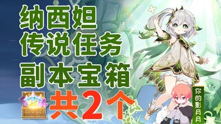 【原神】纳西妲(草神) 传说任务副本宝箱 共2个/智慧主之章/余温/坠落之梦/进入梦境的深处/小吉祥草王