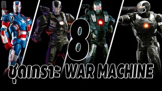 8 ชุดเกราะ War Machine ใน MCU