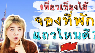 ไปเซี่ยงไฮ้จองที่พักแถวไหนดีคำแนะนำการจองที่พักเที่ยวสะดวกใกล้รถไฟใต้ดิน I เที่ยวจีนด้วยตัวเอง🇨🇳