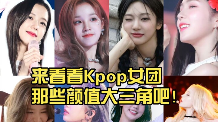 กฎสามเหลี่ยมทองคำ?! ทุกวงมีสามเหลี่ยมหน้าตาของตัวเอง?? มาดูสามเหลี่ยมหน้าตาสุดปังของวงเกิร์ลกรุ๊ปเคป