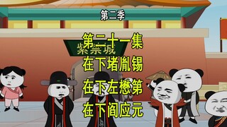 穿越明末第二季21 在下堵胤锡 在下左懋第 在下阎应元