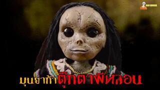 อาถรรพ์ตุ๊กตาผีสุดเฮี้ยนจากอเมริกา ❗ | Finders Keepers - บ้านตุ๊กตาผี (2014)「สปอยหนัง」