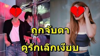 คู่รักสุดฮอตถูกโยงเลิกเงียบ ชาวเน็ตทนไม่ไหวบุกไอจีฝ่ายชาย ถามยังรักกันดีอยู่ไหม...