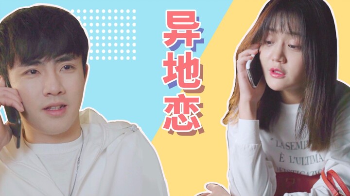 【七舅脑爷】异地恋的你，是否独自承受着孤独与无助？
