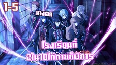 ซ่อนคมเวทเจ็ดดาบมาร ตอนที่ 1 - 5