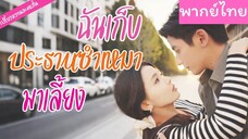 [พากย์ไทย] ฉันเก็บประธานซำเหมามาเลี้ยง