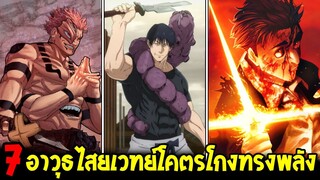 มหาเวทย์ผนึกมาร : 7 อาวุธไสยเวทย์โคตรโกงทรงพลังที่สุด !? - OverReview