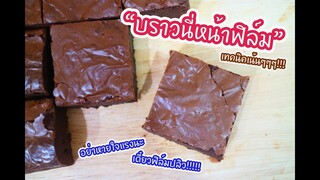 บราวนี่หน้าฟิล์ม เทคนิคเน้นๆๆๆๆๆ : เชฟนุ่น ChefNuN Cooking