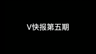 【V快报】塔菲被挂上微博，千鸟Official运营组换人，星瞳开启相亲大会
