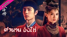 ΞP_𝟎𝟏 ตำนานจั้งไห่
