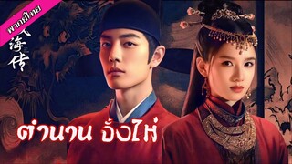 ΞP_𝟎𝟏 ตำนานจั้งไห่