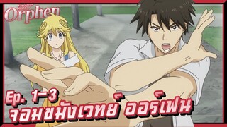 พ่อหนุ่มพลังเวทย์! เล่าเมะ! จอมขมังเวทย์ ออร์เฟน | EP. 1-3