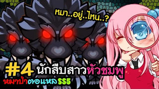 🐺หมาป่าตอแหล🐺4 ยอดนักสืบสาวหัวชมพู! (WereWolf ss5)