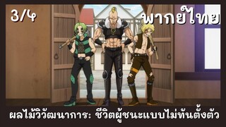 ผลไม้วิวัฒนาการชีวิตผู้ชนะแบบไม่ทันตั้งตัว พากย์ไทย EP.3/4