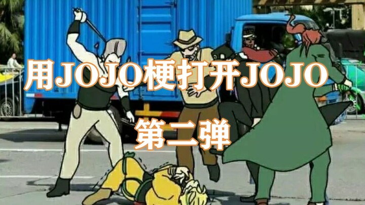 用JOJO梗打开JOJO 第二弹