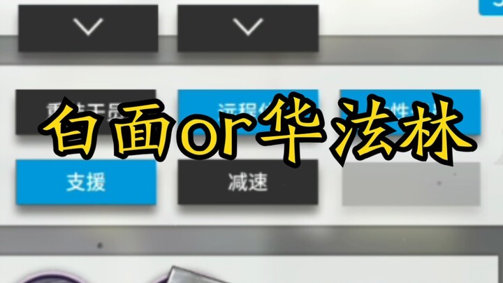 白面鸮or华法林？其实是我xx哒！[明日方舟]