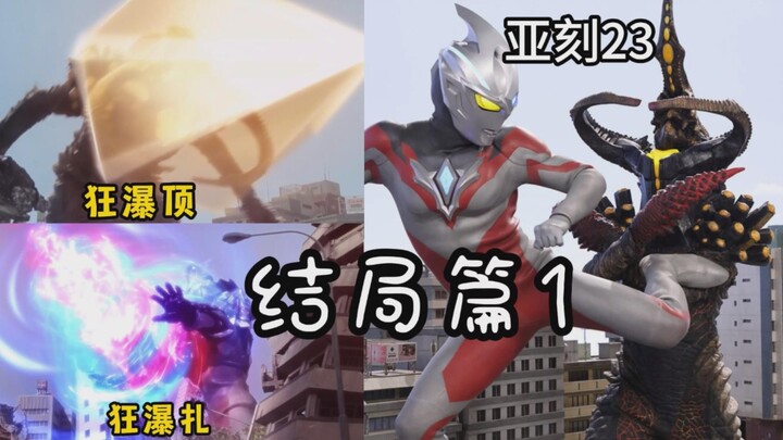 Ultraman Aker Tập 23: Tập cuối 1: Aker có phải là trùm không? Tập này thật tuyệt vời!
