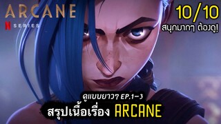 สรุปเนื้อเรื่อง ARCANE ep.1-3 | มหากาพย์ตำนาน ลีกออฟเลเจ็นดล์ [สปอยเละ] LOL