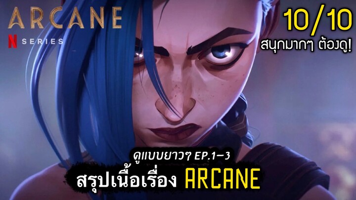 สรุปเนื้อเรื่อง ARCANE ep.1-3 | มหากาพย์ตำนาน ลีกออฟเลเจ็นดล์ [สปอยเละ] LOL
