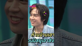 ป๊าดดดด ขอคำคมเป็นภาษาเหนือ | #Shorts #SoundCheck | one31